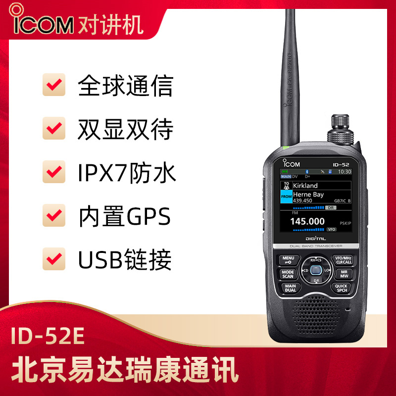 icom艾可慕ID-52E業(yè)余雙待雙顯VHFUHF對講機戶外數(shù)模適用